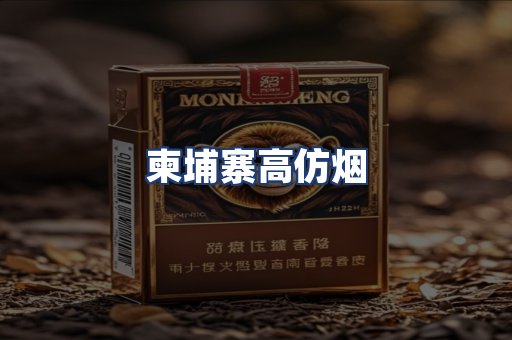 柬埔寨高仿烟