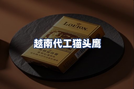 越南代工猫头鹰