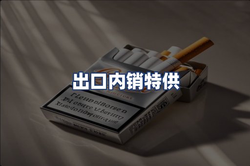 出口内销特供